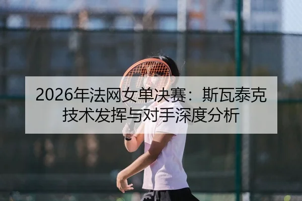 nian-fa-wang-nv-dan-jue-sai-si-wa-tai-ke-ji-shu-fa-hui-yu-dui-shou-shen-du-fen-xi-2-561.jpg
