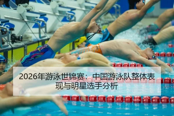 nian-you-yong-shi-jin-sai-zhong-guo-you-yong-dui-zheng-ti-biao-xian-yu-ming-xing-xuan-shou-fen-xi-2-397.jpg