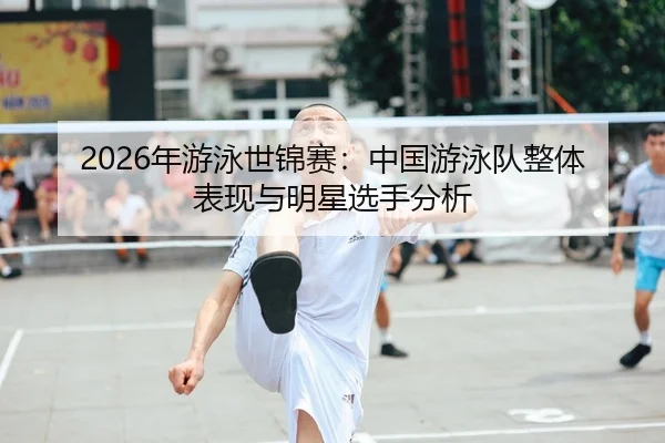 nian-you-yong-shi-jin-sai-zhong-guo-you-yong-dui-zheng-ti-biao-xian-yu-ming-xing-xuan-shou-fen-xi-1-368.jpg