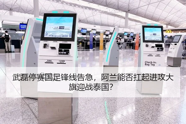 武磊停赛国足锋线告急，阿兰能否扛起进攻大旗迎战泰国？