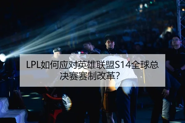 ru-he-ying-dui-ying-xiong-lian-meng-quan-qiu-zong-jue-sai-sai-zhi-gai-ge-3-703.jpg