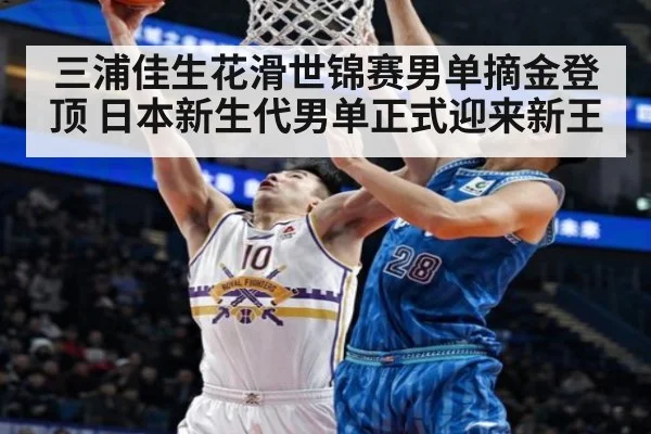 三浦佳生花滑世锦赛男单摘金登顶 日本新生代男单正式迎来新王