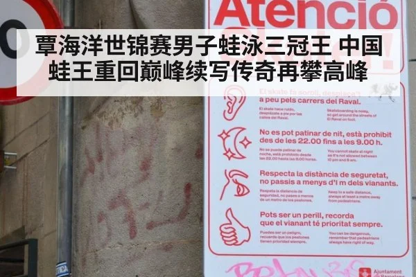 覃海洋世锦赛男子蛙泳三冠王 中国蛙王重回巅峰续写传奇再攀高峰