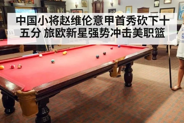 中国小将赵维伦意甲首秀砍下十五分 旅欧新星强势冲击美职篮